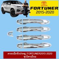 ?สินค้าขายดี? [ไม่มีปุ่มกด] ครอบมือจับประตู Toyota Fortuner 2015-2020 ชุบโครเมี่ยม    JR3.11893?ลดกระหน่ำ?