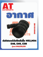 อากาศ ท่อไฟเบอร์ต่อปีกผีเสื้อ BMW E46 E39 E38 M52 M54 เบอร์20938542 ราคาต่อชิ้น  เบอร์OE 13541435627