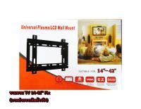 ขาแขวนทีวี TV BRACKET 14-42 FIX ติดกับผนังปรับขึ้นลงไม่ได้