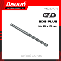 Milwaukee ดอกโรตารี่ SDS+ 10 x 100 x 160 มม.(4932307073)