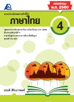 แบบประเมินผลตามตัวชี้วัด ภาษาไทย ป.4 (พ.ศ.2560)