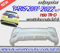 สเกิร์ตหลัง YARIS 2017-2022 5D ลิ้นหลัง ทรง TR-D พลาสติก งานดิบ ไม่ทำสี