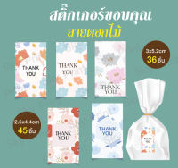 สติ๊กเกอร์ขอบคุณ ลายดอกไม้ มี 5 แบบ thank You ดอกไม้V002-V05-1