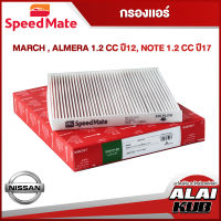 SPEEDMATE กรองแอร์ NISSAN MARCH , ALMERA 1.2 ปี 12-, NOTE 1.2 ปี 17- (SM-CFJ121) (1ชิ้น)