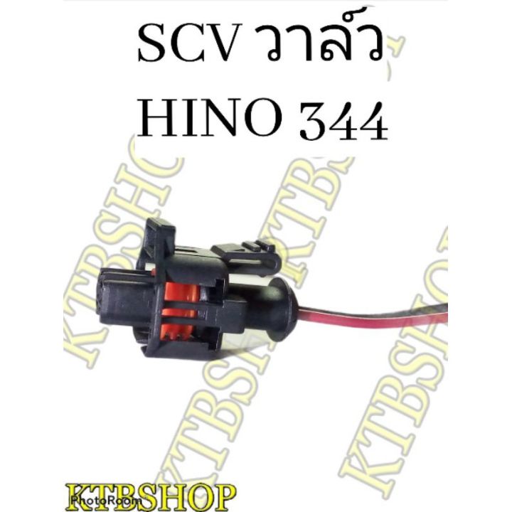 ปลั๊ก-scv-วาล์ว-hino-344-แรงม้า-ย้ำสายไฟพร้อมใช้-ผลิตใหม่ไม่ใช่มือสอง