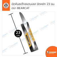 ขายดี -มีดหั่นสเต๊กสแตนเลส มีดหั่นเนื้อ มีดอาหารเช้า มีดหยัก 23 ซม. ตรา BEARCAT