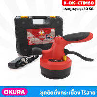 OKURA เครื่องมือติดตั้งกระเบื้อง รุ่น D-OK-CTIM60 ดูดได้ 30 Kg. ปรับแรงสั่นได้ มีไฟฉายในตัว ขนาดแบตเตอรี่ 2.6Ah ดูดกระเบื้อง เกรนิต