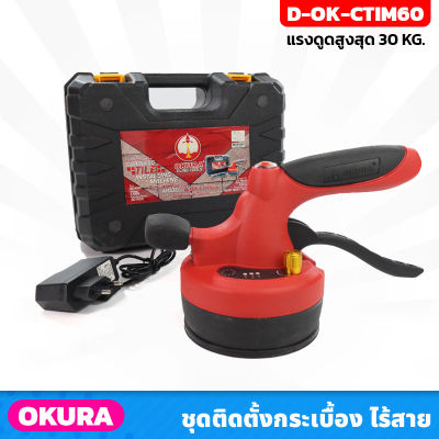 OKURA เครื่องมือติดตั้งกระเบื้อง รุ่น D-OK-CTIM60 ดูดได้ 30 Kg. ปรับแรงสั่นได้ มีไฟฉายในตัว ขนาดแบตเตอรี่ 2.6Ah ดูดกระเบื้อง เกรนิต