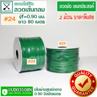 ลวดมัดเขียวเส้นกลม เบอร์ 24 แพ็คคู่ราคาพิเศษ 2 ม้วน ลวดมัดของ ลวดเขียวมัดของ ลวดมัดต้นไม้ ลวดมัดสายไฟ ลวดมัดกล้วยไม้ ลวดมัดกระถาง