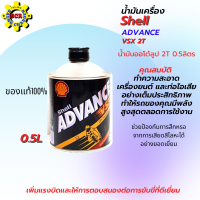 น้ำมันออโต้ลูป 2T Shell Advance VSX 2T ขนาด 0.5 ลิตร  ออโต้ลู้ป น้ำมันเครื่อง 2T ราคาถูก น้ํามันเครื่องสูตรสังเคราะห์ ใส่รถมอเตอร์ไซค์ 2 จังหวะ