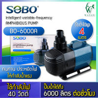 ปั๊มน้ำ ปั๊มน้ำประหยัดไฟ SOBO BO-6000A ECO Water Pump 40 W ปั๊มน้ำพุ ปั๊มน้ำตก ปั๊มแช่ ปั๊มบ่อปลา BY วสันต์อุปกรณ์ปลาสวยงาม