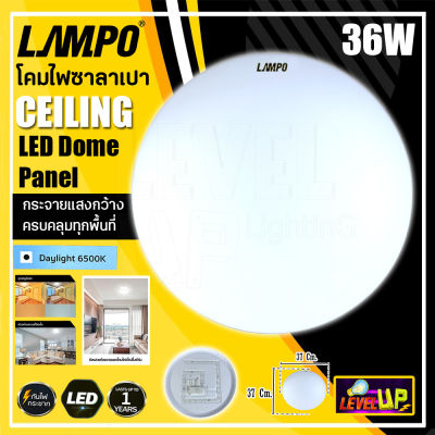 (ยกลัง) LAMPO โคมไฟติดเพดาน LED 36W โคมไฟซาลาเปา โคมไฟติดลอย โคมไฟติดฝ้า ทรงกลม 36 วัตต์ หลอดไฟ LED แสงสีขาว (DAYLIGHT)