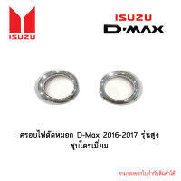 ครอบไฟตัดหมอก Isuzu D-Max 2016-2017 รุ่นสูง ชุบโครเมี่ยม