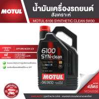 MOTUL 6100 SYNTHETIC CLEAN 5W30 ขนาด 4 ลิตร สำหรับเครื่องยนต์เบนซินและดีเซล น้ำมันเครื่องสังเคราะห์ น้ำมันเครื่องรถยนต์ LPG/CNG/ACEA C3 Mid-SAPS/API SN MOA0096