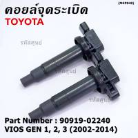 (มือสองแท้ ญี่ปุ่น )***ราคาพิเศษ***คอยล์จุดระเบิดแท้ญี่ปุ่น  Toyota Vios Gen1-2-3 /2003-2014 เครื่อง 1NZ (พร้อมจัดส่ง)