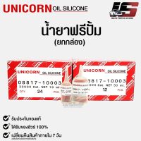 น้ำยาฟรีปั้ม Free Pump ความหนืด 30000 Cst. (ยกกล่อง) ขนาด 18ml / 50ml Unicorn Oil Silicone