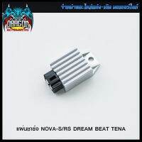 แผ่นชาร์จ NOVA-S/RS DREAM BEAT TENA (4115011230000) #SRK