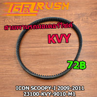 สายพานรถมอเตอร์ไซค์ icon scoopy-i 2009-2011สายพาน สกูปี้ไอ KVY ร่องB ทนน้ำมัน ทนความร้อน