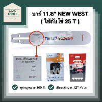 [ บาร์ ] NEW WEST 11.8” / 12” หัวโต [ นิวเวสท์ ] ใช้กับโซ่ 25 T