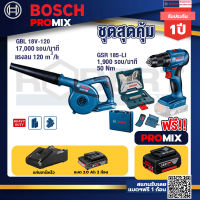 Bosch Promix GBL 18V-120 เครื่องเป่าลมไร้สาย 18V.ปรับได้ 2 ระดับ+สว่านไขควงไร้สาย 4หุน18VBLแบต1Pc 2.0 Ah+แท่นชาร์จ