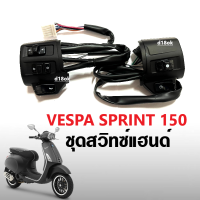 ชุดสวิทซ์แฮนด์ เวสป้า VESPA SPRINT ปี2014ถึง2023 ปะกับแฮนด์ สีดำ ชุดประกับสวิทซ์แฮนด์ เวสป้า สปริ้นท์ รุ่นไม่มีเปิด ปิดไฟหน้า