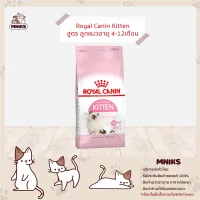 (MNIKS) Royal Canin อาหารแมว Kitten ชนิดเม็ด ลูกแมวอายุ 4-12เดือน ขนาด (400g./2kg./4kg./10kg.)