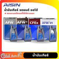 Aisin ไอซิน น้ำมันเกียร์ ออโต้ *กดตัวเลือก ( ขนาด และ เกรด AFW , AFW+ , Cfex , AFW-VI ) *หากไม่ทราบสเป็ครุ่นรถที่ใช้ได้ ทักแชท