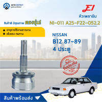 ⚙ E1 หัวเพลาขับ NI-011 NISSAN B12 87-89 4 ประตู A25-F22-O52.2 จำนวน 1 ชิ้น ⚙