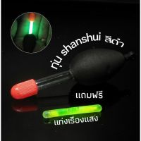 ทุ่น shanshui สีดำ แถมฟรีแท่งเรืองแสง 3 g ทุ่นตกปลา อุปกรณ์ตกปลา ทุ่นยางโฟม ทุ่นลอย ทุ่นตกปลา