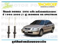 โช๊คหน้า HONDA  CIVIC ตาโต เครื่องยนต์ธรรมดา ปี 1996-2000 (1 คู่)/ MONROE OE-SPECTRUM