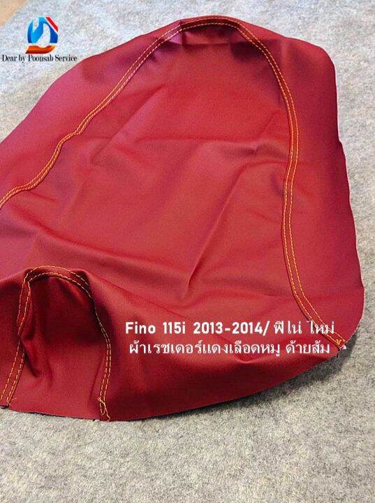 fino-115i-2013-2014-ฟีโน่-ใหม่-หนังเดิม-หนังเรชเดอร์-มี-3-สี-ผ้าเบาะหุ้มมอเตอร์ไซด์-เบาะเดิม-เบาะแต่ง-เบาะปาด