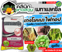 ? เมทาแลกซิล (ตรากระรอกแดง) 1กิโลกรัม (เมทาแลกซิล25WP) ป้องกันเชื้อรา โรคเน่า โรคราน้ำค้าง