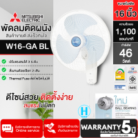 MITSUBISHI พัดลมติดผนัง W16-GA BL สีฟ้า 16 นิ้ว  ปรับแรงลมได้ 3 ระดับ รับประกันมอเตอร์ 5 ปี จัดส่งทั่วไทย |  N5