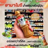 ❗❗ราคาพิเศษ❗❗ยามาโมริ น้ำสลัดงาคั่ว ไม่ใส่ผงชูรส 220 มล. Yamamori Roasted Sesame Dressing-No MSG(5193)RT1.18209⚡สินค้าขายดี⚡