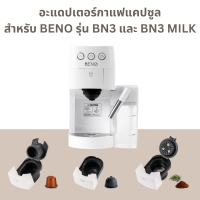 Adapter อะแดปเตอร์กาแฟบด แคปซูล Nespresso และ Dolce Gusto สำหรับเครื่องชงกาแฟยี่ห้อ BENO รุ่น BN3และ BN3 MILK เท่านั้น