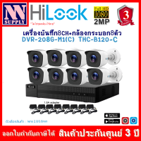 ชุดกล้องHilook รุ่นTHC-B120-C(2MP) 8 ตัว+adapter + เครื่องบันทึก 8CH รุ่นDVR-208G-M1(C)รองรับกล้อง AI ตรวจจับการเคลื่อนไหว  1 ตัว *ไม่ใช่กล้องWIFI