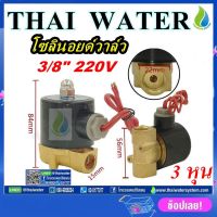 ( Pro+++ ) สุดคุ้ม โซอยด์วาล์ว วาล์วไฟฟ้า วาล์วน้ำ วาล์วลม ทองเหลือง 3/8นิ้ว 220VAC SYPO แบบปกติปิด จ่ายไฟเปิด ( NC ) ราคาคุ้มค่า วาล์ว ควบคุม ทิศทาง วาล์ว ไฮ ด รอ ลิ ก วาล์ว ทาง เดียว วาล์ว กัน กลับ pvc