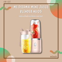 เครื่องปั่น เครื่องปั่นพกพา Mi Deerma Mini juiceBlender Nu05 เครื่องปั่นพกพา ใช้งานง่าย **ของแท้**