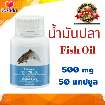 น้ำมันปลา กิฟฟารีน fish oil 500 มก. ปริมาณ 50 แคปซูล กิฟฟารีน ของแท้ พร้อมส่ง มีเก็บเงินปลายทาง