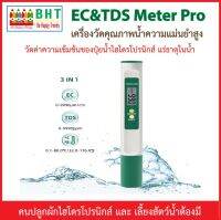 EC/TDS Meter Pro เครื่องตรวจสอบคุณภาพน้ำความแม่นยำสูง สำหรับน้ำดื่ม วัดค่าความเข้มข้นของปุ๋ยน้ำไฮโดรโปรนิกส์แร่ธาตุในน้ำ