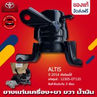 ยางแท่นเครื่อง Altis อัลติส +ขา ข้างขวา (RH) น้ำมัน แท้ ยี่ห้อ TOYOTA รุ่น ALTIS ปี 2014 เกียร์ออโต้ รหัสศูนย์ 12305-0T120