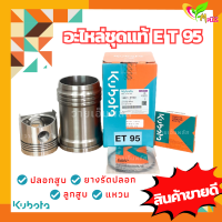 อะไหล่ชุด ET95 แท้100% คูโบต้า Kubota ( ปลอกสูบ ลูกสูบ แหวน ยางรัดปลอก )