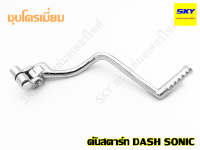 คันสตาร์ทเดิม DASH แดช SONIC โซนิค เกียร์โยง ชุบโครเมี่ยม คันสตาร์ทโซนิค