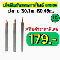 เอ็นมิลหัวบอลคาร์ไบด์ 55 HRC สินค้าราคาพิเศษ