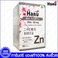 1 กล่อง Box Haru Zinc ฮารุ ซิงค์ 15 mg. 30 Cap.