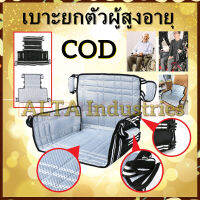 【AA MALL】ผ้ายกตัวผู้ป่วย, Comfort Seat Carrier, ผ้ายกตัวผู้สูงอายุ , ผ้ายกตัวผู้ป่วยติดเตียง , รองรับน้ำหนัก 120 kg