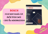 Bosch กระดาษทรายแผ่น A4 ขัดไม้ P150 (#3) - 100 ชิ้น #2608621504   ถูกที่สุด