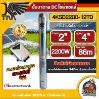 KAISER ?? ปั๊มบาดาล DC รุ่น 4KSD2200-12TD 2200W บ่อ 4 ขนาด 3 แรง น้ำออก 2 นิ้ว ส่งสูง 86 เมตร บาดาล ปั๊มน้ำบาดาล ซับเมิส โซล่าเซลล์ ไคเซอร์ ปั๊มน้ำ