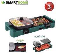 เตาปิ้งย่างเอนกประสงค์พร้อมหม้อสุกี้ 2 ช่องการใช้งาน Smart home รุ่น SM-EG1506 กำลังไฟ 1500 W