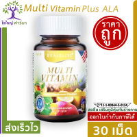 REAL Multi Vitamin Plus ALA  (30 เม็ด) เรียล อิลิกเซอร์ วิตามินรวม ผสมเอแอลเอ ขวดเล็ก 1 ขวด MultiVitamin MTV